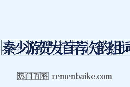 秦少游贺发首荐次韵组词是什么意思的图片